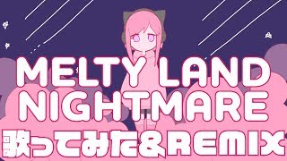 【バーチャルユーチューバー】メルティランドナイトメア-HIMARI REMIX-【歌ってみた】Melty Land Nightmare