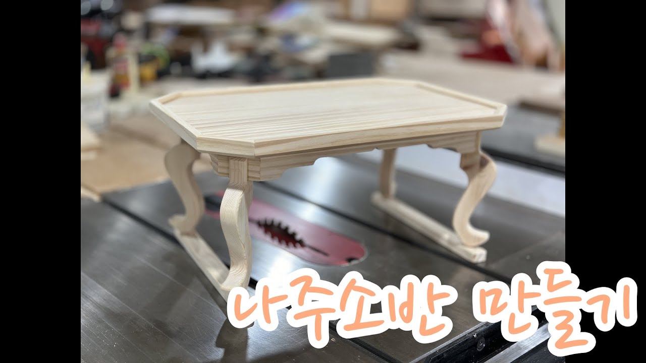 나주소반 만들기/한국전통소반 Korean traditional tray - YouTube