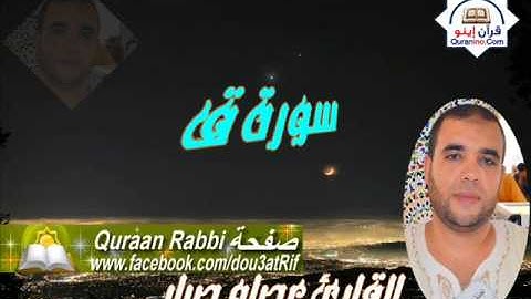 سورة ق  القارئ عصام صبار  تلاوة مؤثرة جداااا