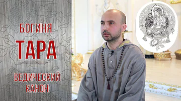 Богиня Тара в ведическом каноне