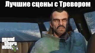 GTA 5 - Лучшие сцены с Тревором