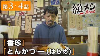【期間限定】絶メシロード #3〜4 中年サラリーマンの週末限定一泊二日の小さな冒険が今始まる…!|濱津隆之【公式】