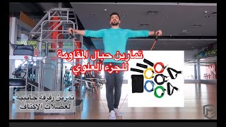 تمارين بحبال المقاومة للجزء العلوي - Home workout