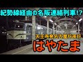 【迷列車で行こう】#50 寝台車つきの普通列車!?伝説の新宮夜行・はやたま号に迫る!