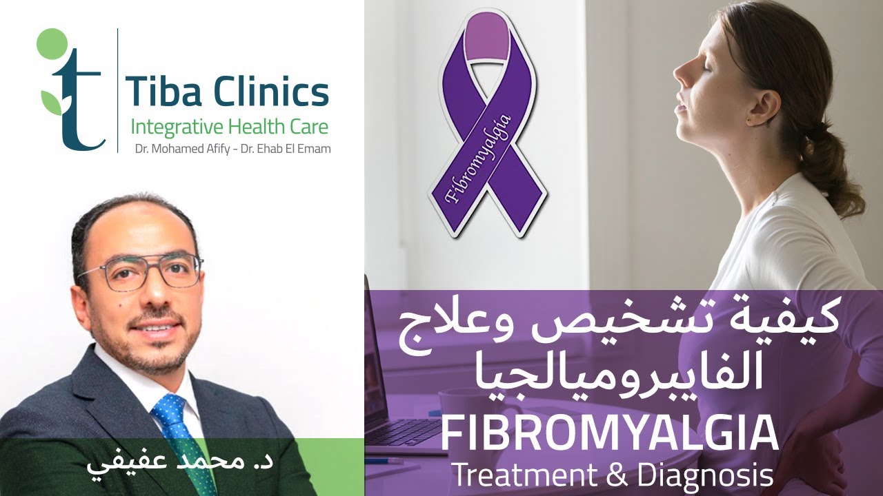 كل ما تريد ان تعرفه عن مسببات و علاج الفيبروميالجيا