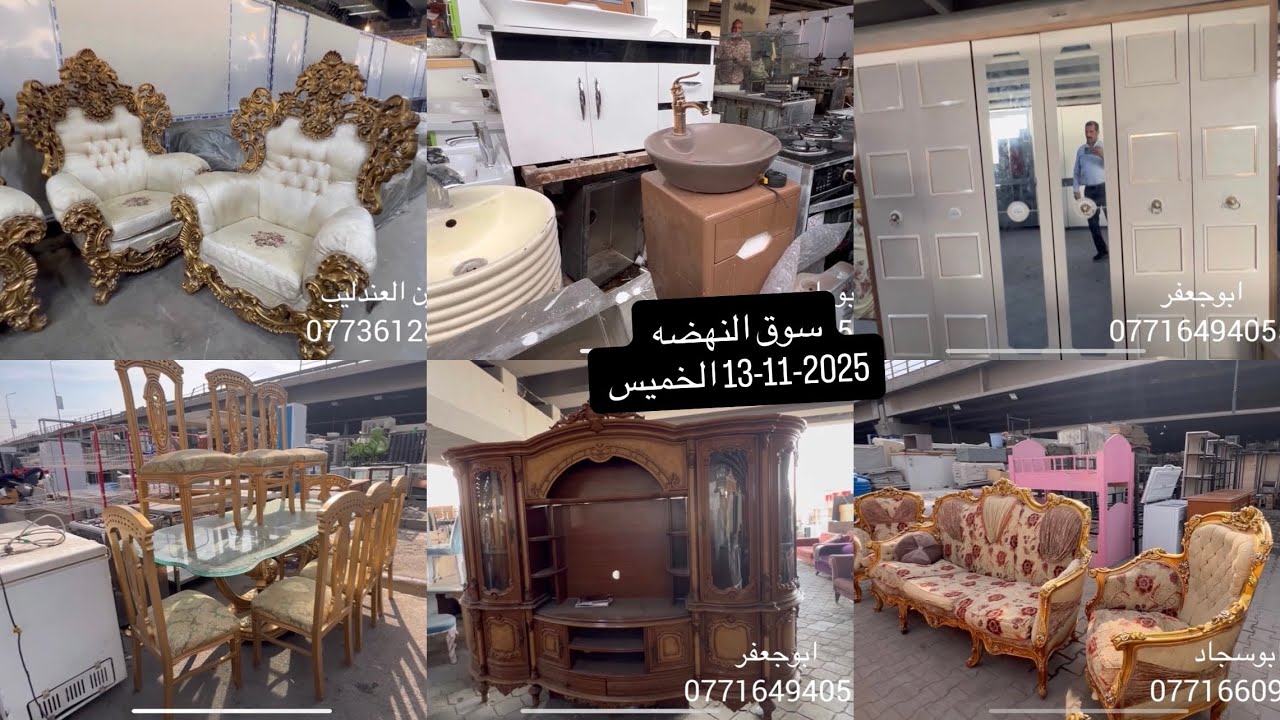 سوق النهضه-الخميس13-11-2025غرف نوم-تخومة زان-ميوزة طعام-اثاث مكتبي-كاونترات-ديوان-كناتير-صحيات-ابواب