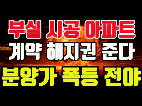 [속보] 부실시공 아파트 <strong>수분양자</strong> 계약해지권 입주 거부 가능해진다.