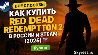 КАК КУПИТЬ RED DEAD REDEMPTION 2 В РОССИИ В STEAM ? 2025 ГОДУ