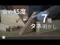 45度(7種)の大工留め仕事タネ明かし。裏側を全部見せます。45 degree work behind the scenes.