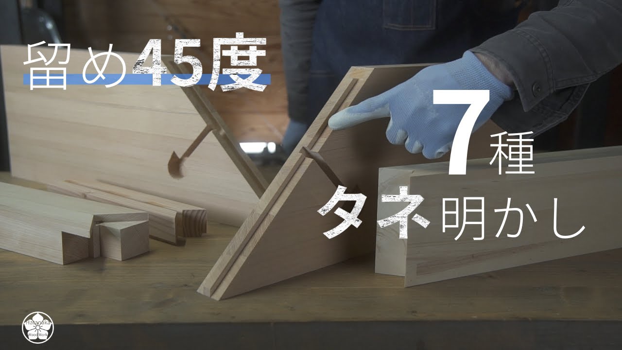 45度(7種)の大工留め仕事タネ明かし。裏側を全部見せます。45 degree work behind the scenes.
