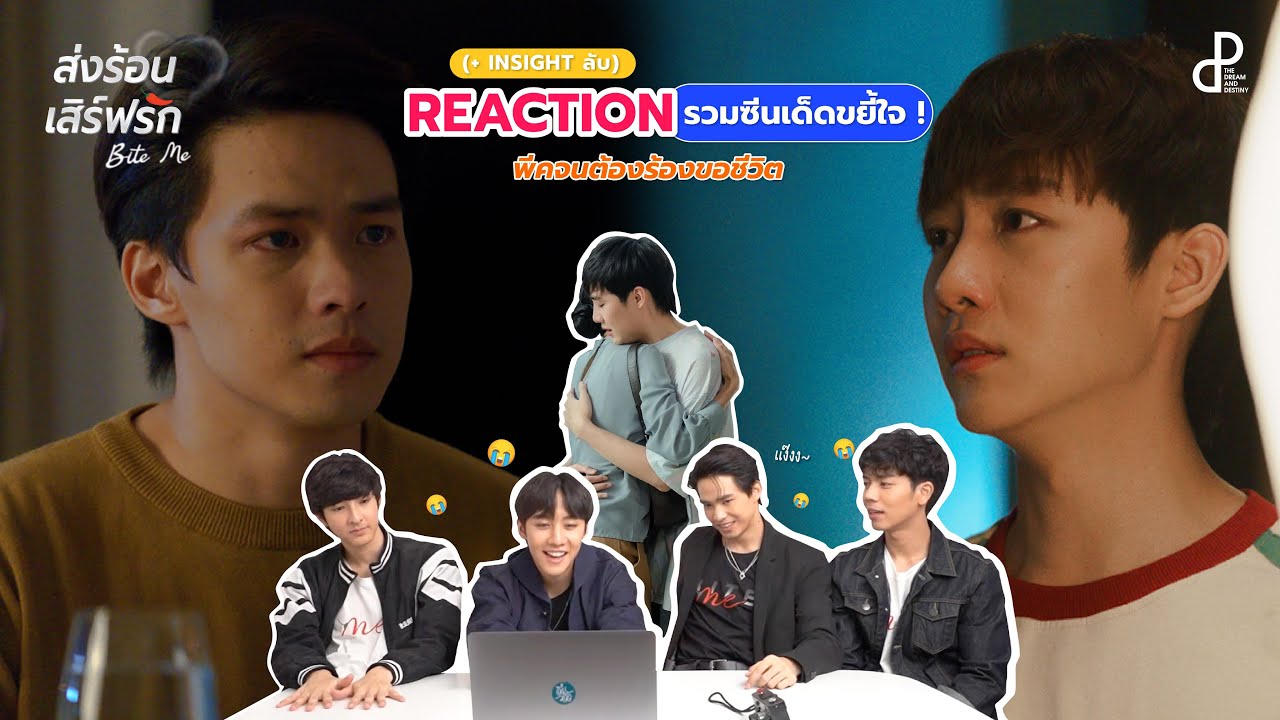 [Reaction] Special EP.8 - 10 รวมซีนเด็ดขยี้ใจ I ส่งร้อนเสิร์ฟรัก BITE ME I กับ มาร์ค-ซุง-แป๊ม-ตูน