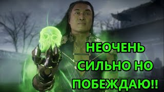 ИГРАЕМ НА ШАН ЦЗУНА + ФАТАЛИТИ БРУТАЛИТИ И ФРЕНДШИПЫ! ОЗВЕРЕВШЫЙ ЫХЫХ! | Mortal Kombat 11