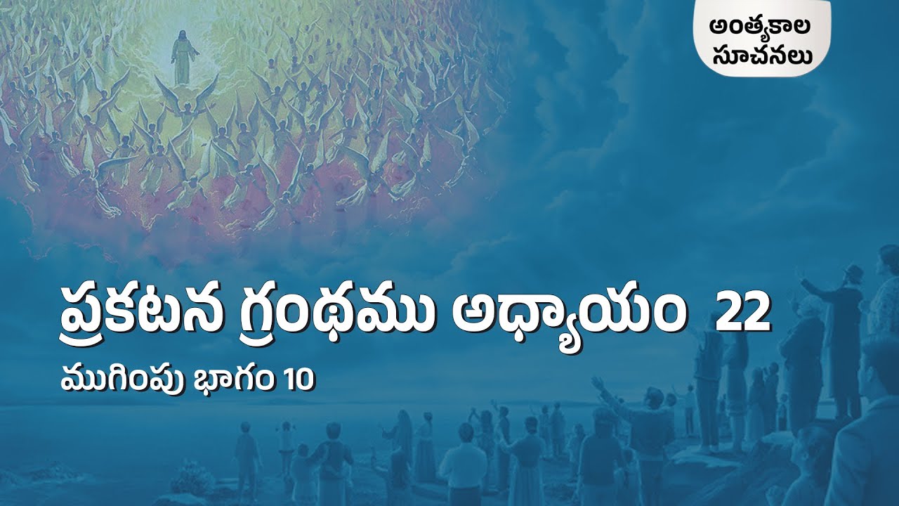 Revelation Chapter 22 | The Conclusion Part - 10 | End time signs | S2 EP-62 | Subhavaartha TV
