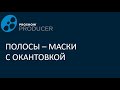 Полосы   маски с окантовкой в прошоу продюсер.