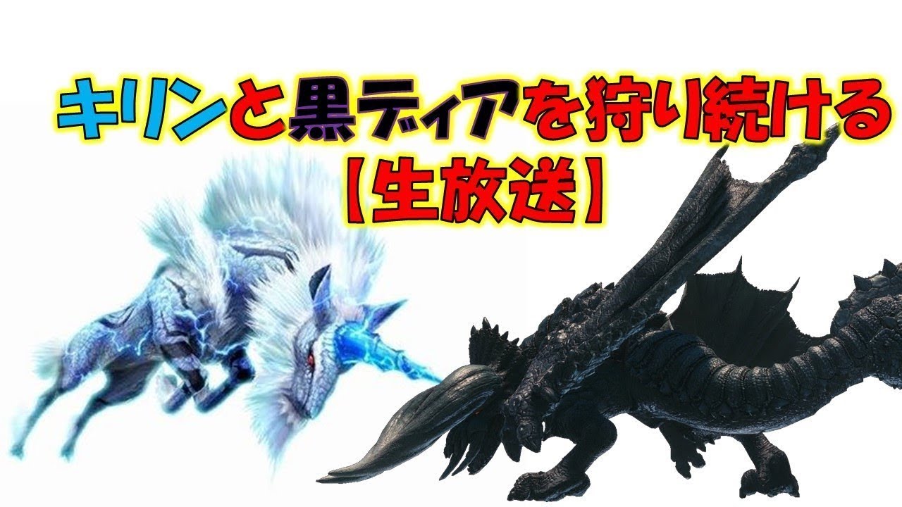 生放送 まったり黒ディアとキリンを狩り続けます モンスターハンターワールド Mhw Mhw モンハンワールド動画まとめ