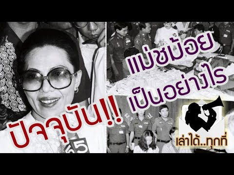 ตำนาน แชร์แม่ชม้อย ปัจจุบัน!!เป็นยังไง?? - เล่าได้..ทุกที่ (ตอนพิเศษ)