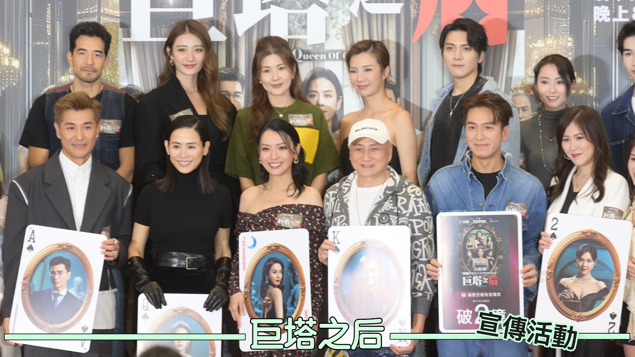 TVB劇集宣傳活動｜巨塔之后｜終極心思 敵友難辨｜最終回