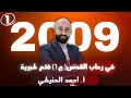 في رحاب القدس 2009 ج1 فتح طبرية