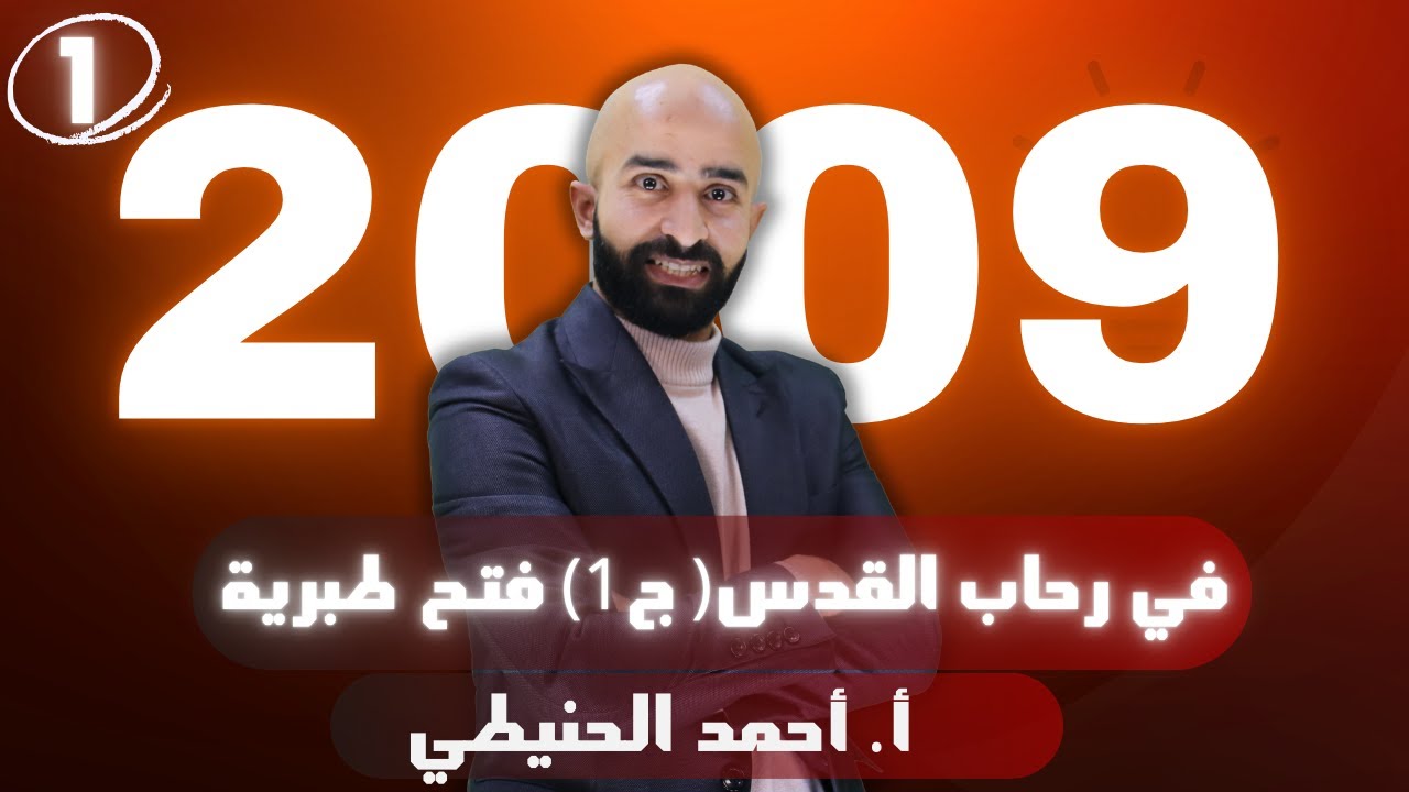 في رحاب القدس 2009 ج1 فتح طبرية