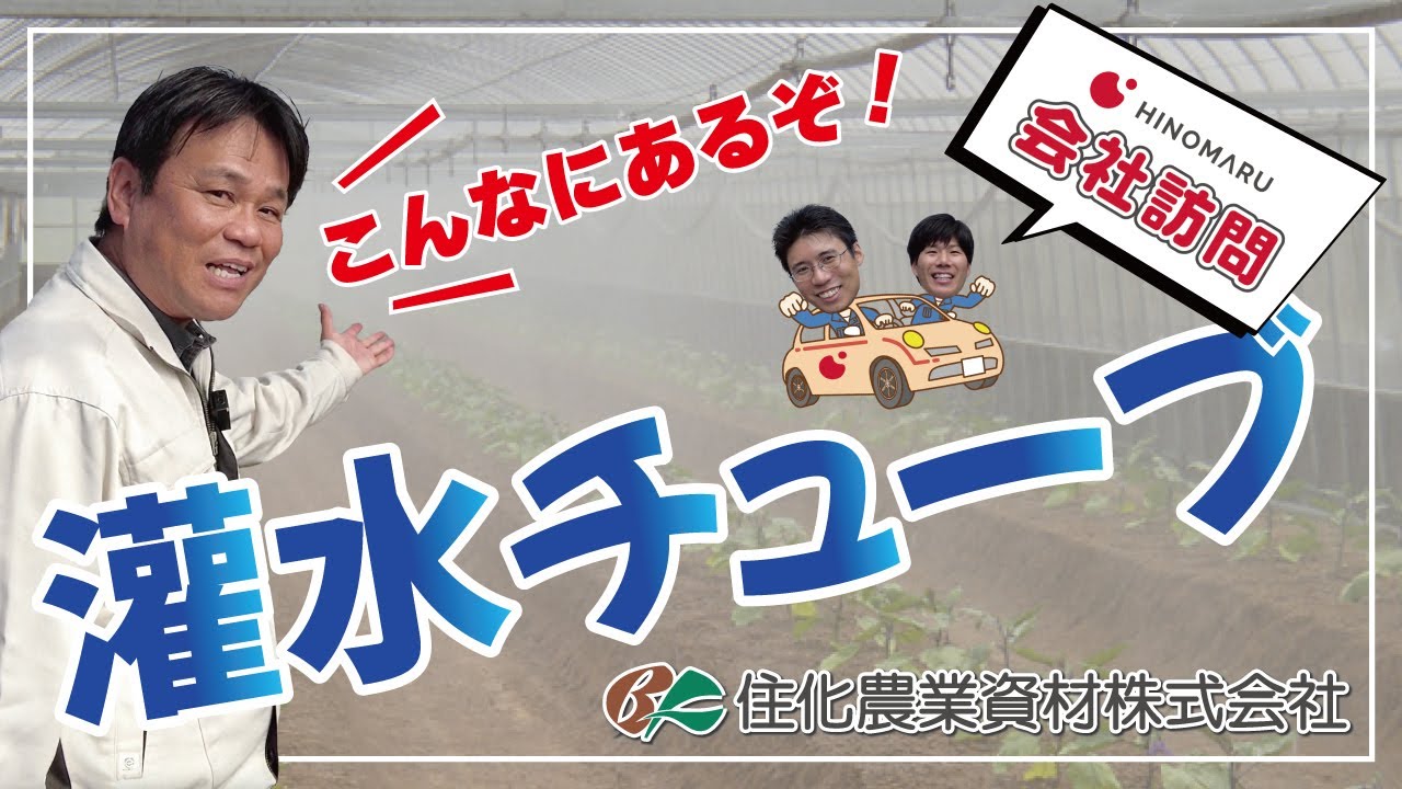 【灌水チューブ】いろんなパターンで水を撒く！！【ヒノマル会社訪問〜住化農業資材株式会社編〜 #02】