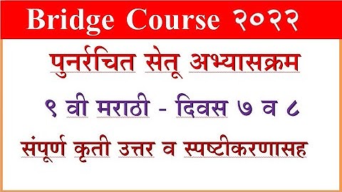 Bridge Course Marathi 9th, day 7 and 8 सेतू अभ्साक्रम मराठी दिवस 7, वर्ग 9 वी