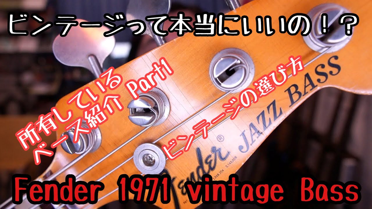 所有ベース紹介Part1】Fender 1971年 vintage Bass【ビンテージって