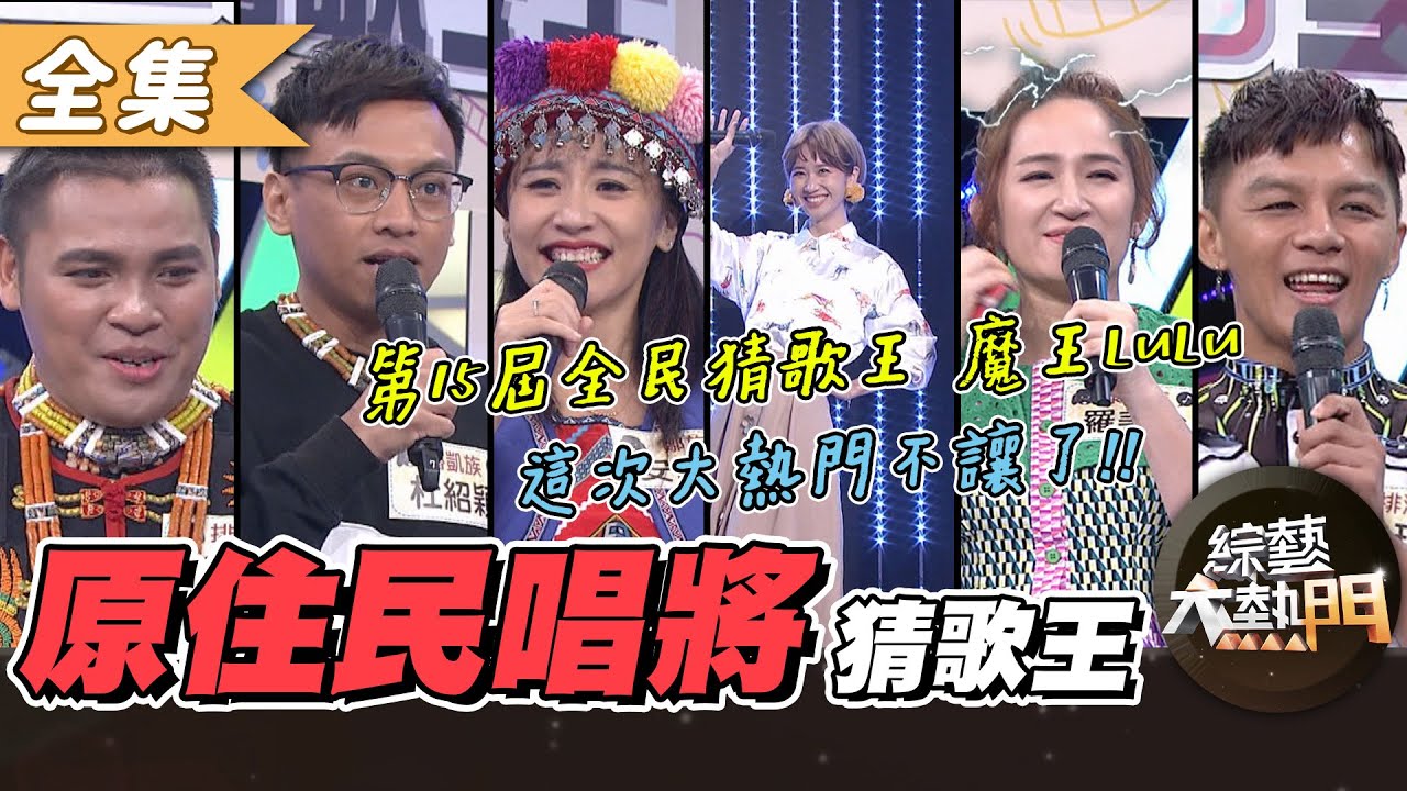 【綜藝大熱門】第十五屆 全民「猜歌王」爭霸！原住民唱將集合，史上最會唱猜歌王(下)！！ 20201204