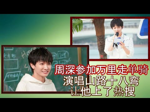 周深参加万里走单骑，演唱了一首山路十八湾，让他上了热搜，网友，实力与流量兼具的周深，不管什么类型的节目，都能展示歌手的一面