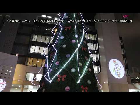 炎と森のカーニバル  SEKAI NO OWARI (cover) / ドイツ・クリスマスマーケット大阪2018
