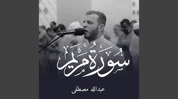 سورة مريم