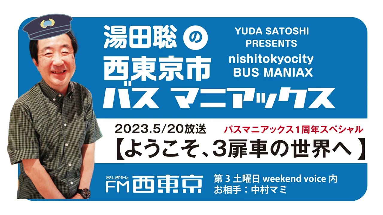 湯田聡の西東京市バスマニアックス】『バスマニアックス1周年