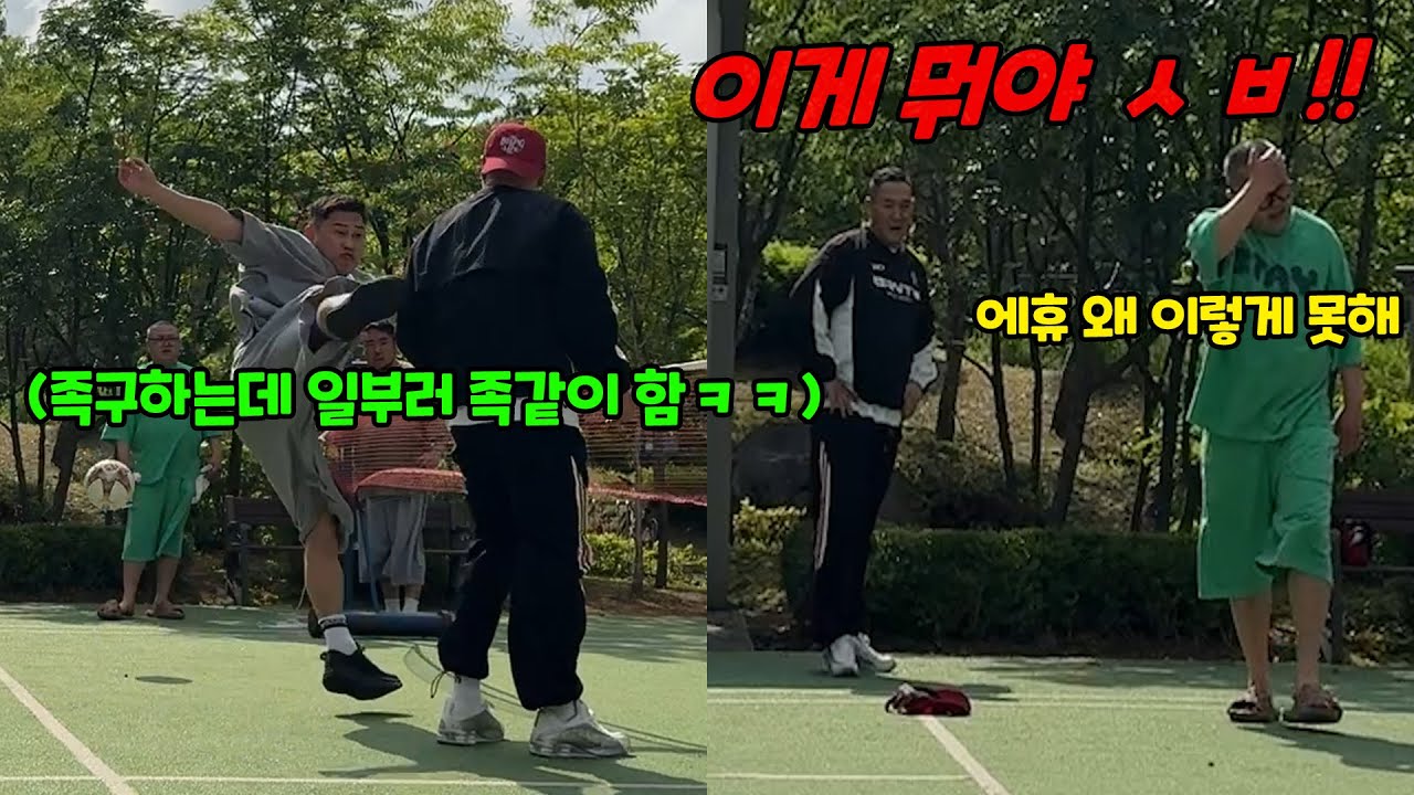 족구하는데 일부로 한 명만 족치기ㅋㅋㅋ