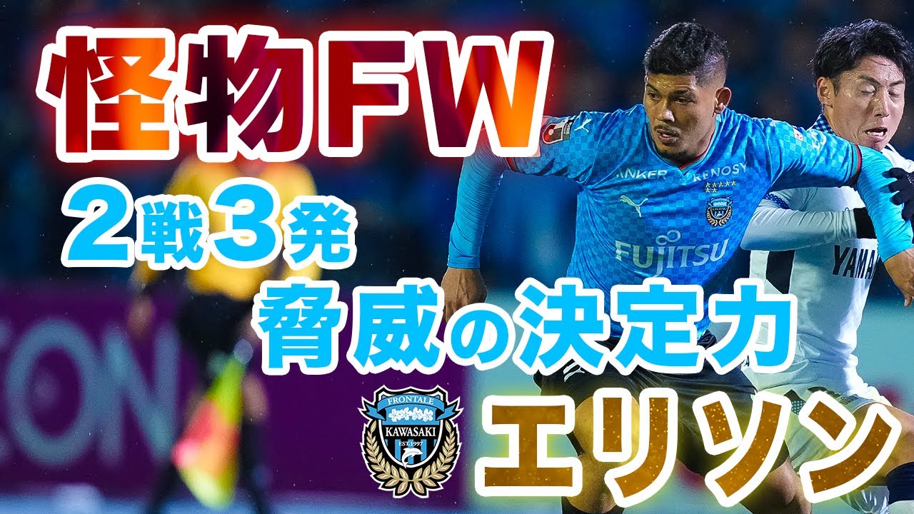 Erisonのハイライト動画サムネイル: 【怪物FWなのか!?】川崎フロンターレのエリソンが本日2ゴール目!