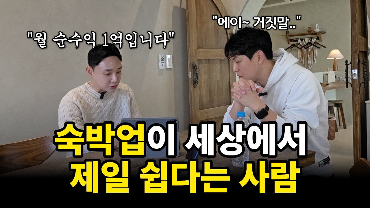 숙박업은 돈 벌고 시작하는 업종입니다