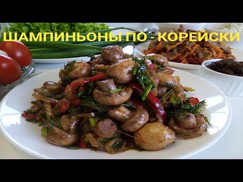 Video: Куурулган шампиньондун салатынын рецеби