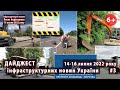 #3. Дайджест інфраструктурних новин України. За 14-16 липня 2022р.