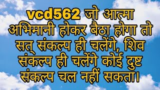 vcd562 कैसे पता चले कौन आत्माअभिमानी हो कर बैठा है और कौन देहअभिमानी हो कर बैठा है