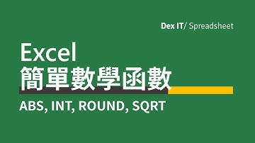 【Excel 辦公室】 簡單數學函數 (ABS 絕對值, INT 無條件捨位至最接近整數, ROUND 四捨五入至指定位數, SQRT 正平方根) 基礎教學 (中文字幕) (可調節速度)