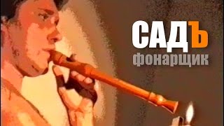 СадЪ - Фонарщик (клип)