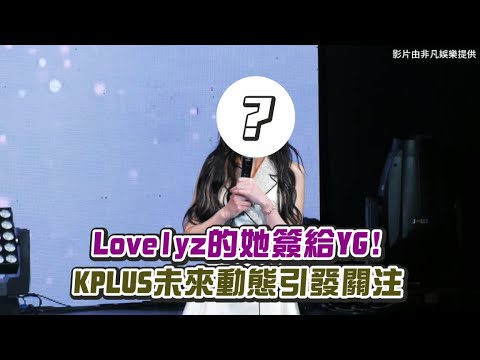 【小娛樂】Lovelyz的她簽給YG! KPLUS未來動態引發關注