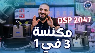 جهاز تنظيف البقع 3×1 من 2047 DSP 🔥 شفاط ومكنسة ومسّاحة! | ريفيو كامل على الطبيعة