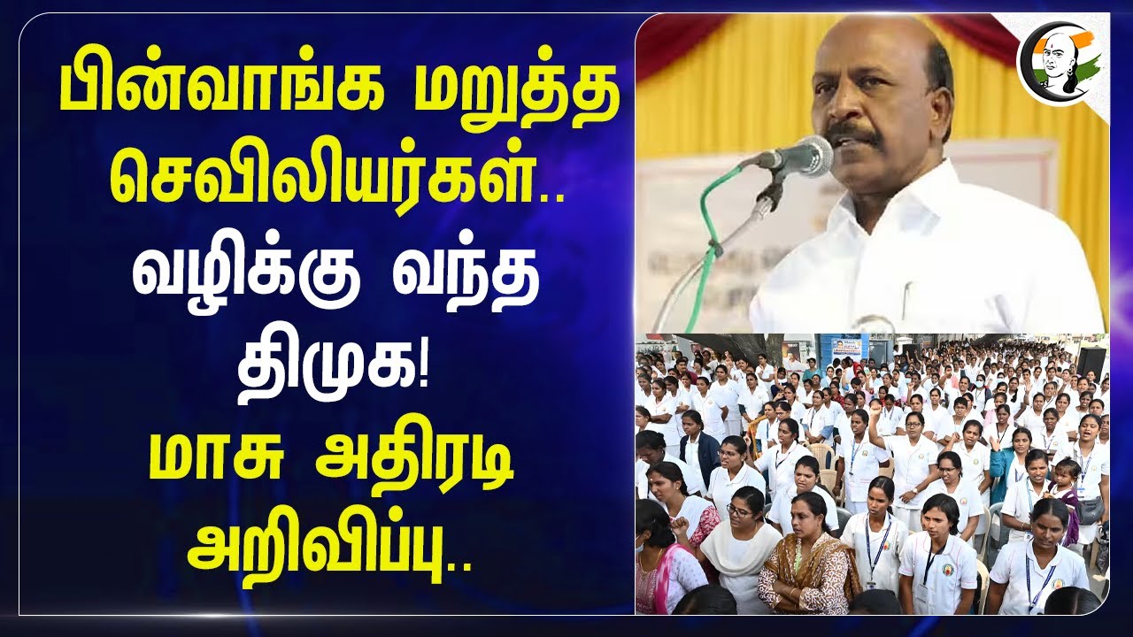 ⁣பின்வாங்க மறுத்த செவிலியர்கள்.. வழிக்கு வந்த DMK! | Minister Ma.Subramaian | Nurse Strike