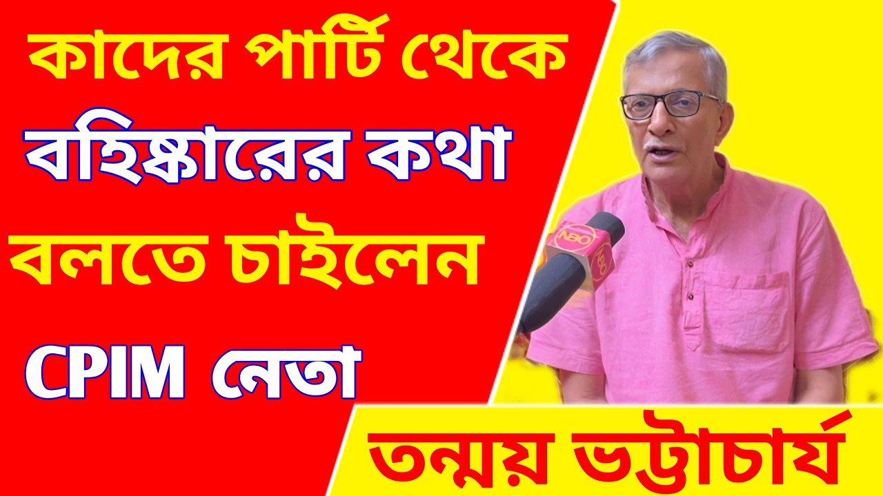 Tanmoy Bhattacharya, প্রতিক উরের প্রশংসা করে কাদের দল থেকে বহিষ্কারের কথা বললেন তন্ময় ভট্টাচাৰ্য?