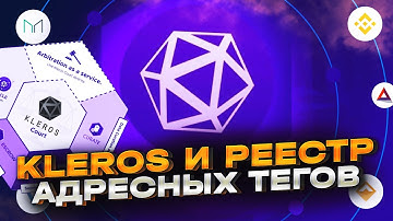 Kleros и реестр адресных тегов