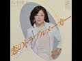 恋のトラブルメーカー  石川優子