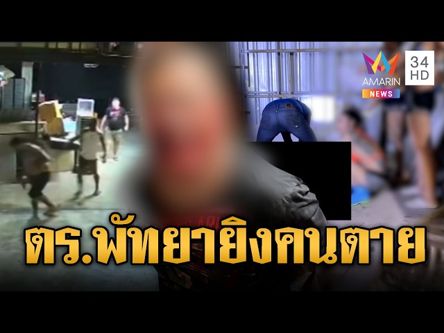 ด่วน! ตร.ชุดสืบพัทยาโหด เจ้าของร้านกัญชายกมือไหว้แต่ยังยิงจนตาย | ข่าวอรุณอมรินทร์ | 19/04/69