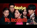 مراجعة مسلسل MS Incognito 2025 السيدة المتخفية 