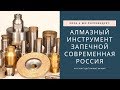 Алмазный инструмент спечной современного производства. Обзор производителей инструмента.