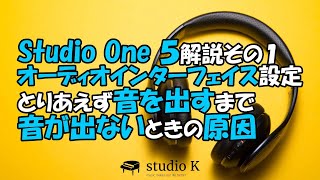 Studio One 5　使い方解説その１　オーディオインターフェイスの設定から音を出すまで