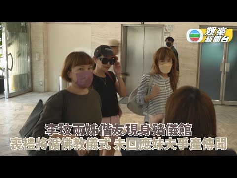 李玟離世｜兩姊現身殯儀館了解 未回應外間滿天飛傳聞